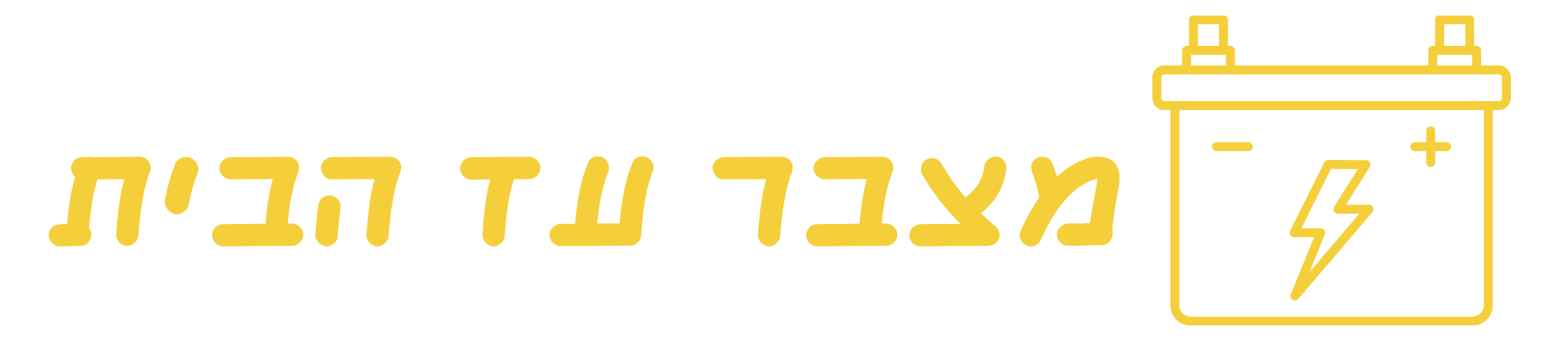 מצבר עד הבית
